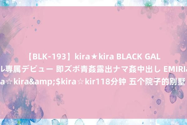 【BLK-193】kira★kira BLACK GAL DEBUT 日焼け黒ギャル専属デビュー 即ズボ青姦露出ナマ姦中出し EMIRI</a>2014-11-19kira☆kira&$kira☆kir118分钟 五个院子的别墅（官方网站）五个院子的别墅2024年最新址价|户型|售楼处|样板间|实景图|容积率|开荒商小时热线