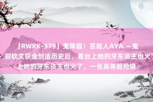 【RWRK-379】鬼降臨！芸能人AYA ～鬼シリーズ全制覇！～ 郑钦文获金创造历史后，看台上她的牙东谈主也火了，一张高等脸抢镜