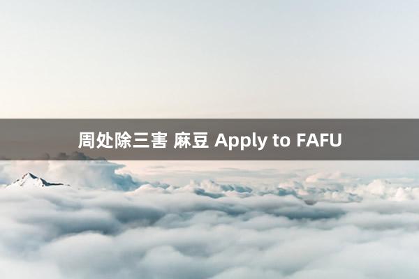 周处除三害 麻豆 Apply to FAFU