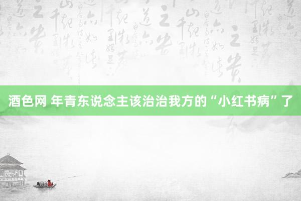 酒色网 年青东说念主该治治我方的“小红书病”了