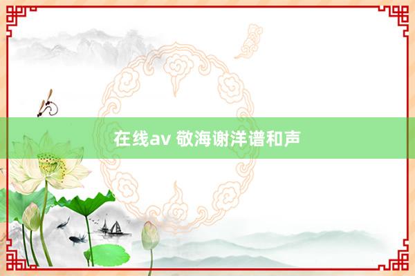 在线av 敬海谢洋谱和声